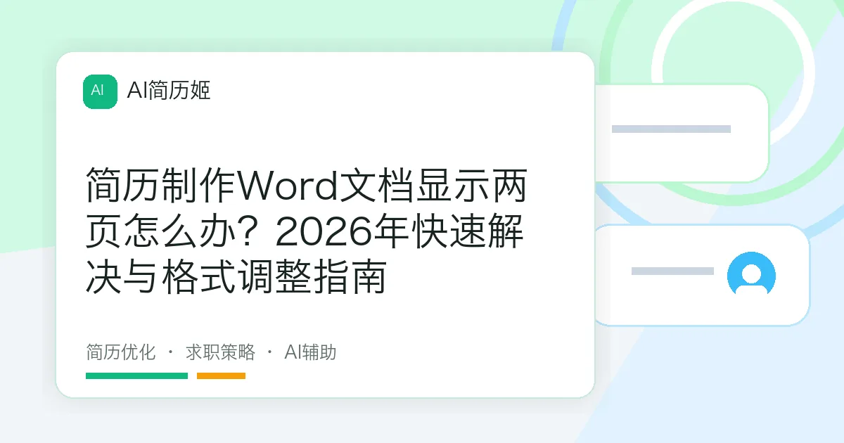 简历制作Word文档显示两页怎么办？2026年快速解决与格式调整指南