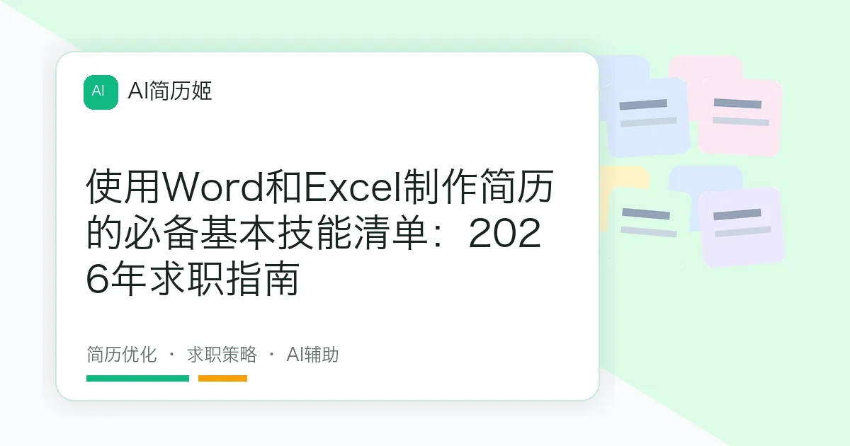 使用Word和Excel制作简历的必备基本技能清单：2026年求职指南