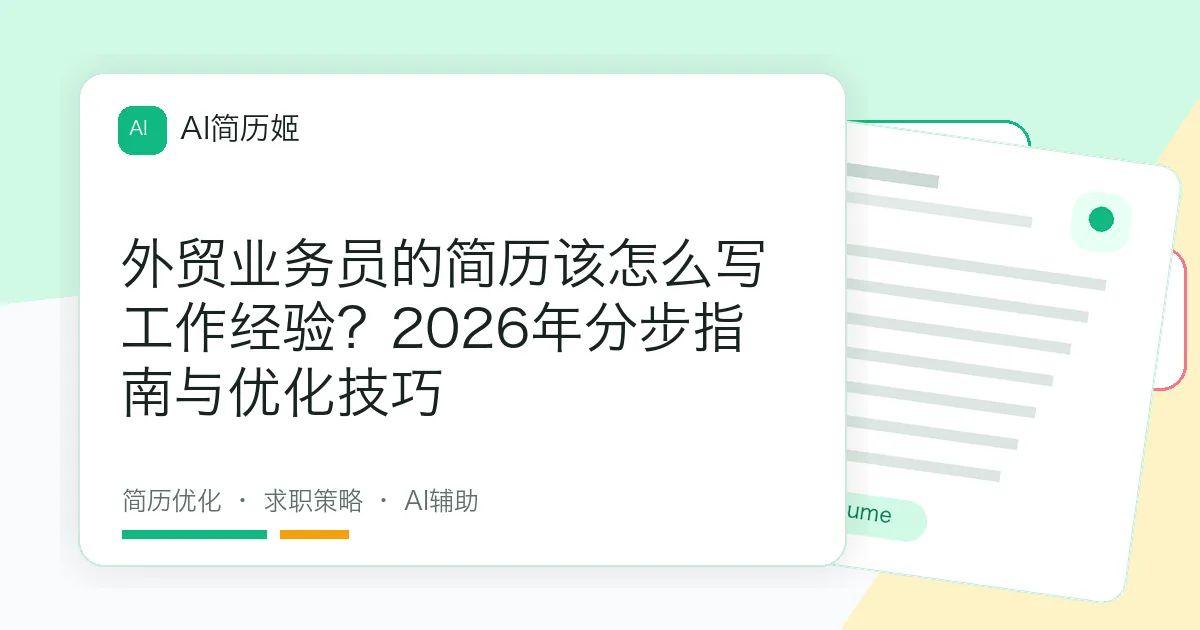 外贸业务员的简历该怎么写工作经验？2026年分步指南与优化技巧