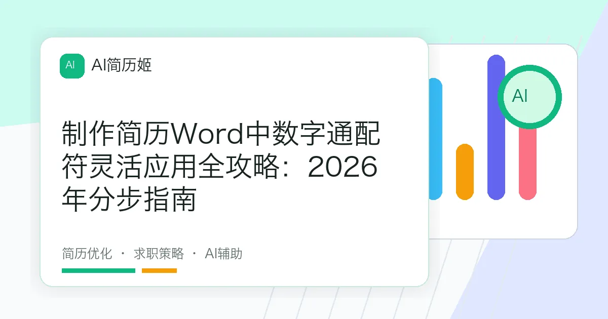 制作简历Word中数字通配符灵活应用全攻略：2026年分步指南