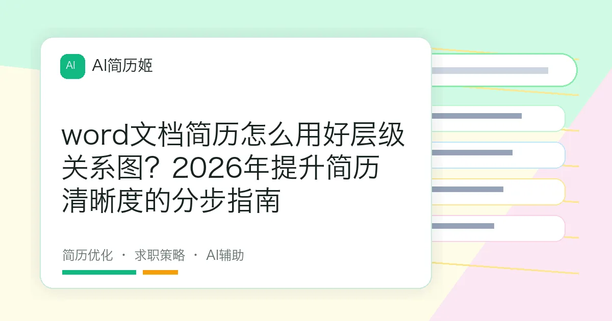 word文档简历怎么用好层级关系图？2026年提升简历清晰度的分步指南
