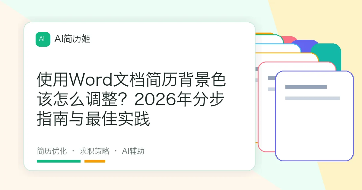 使用Word文档简历背景色该怎么调整？2026年分步指南与最佳实践
