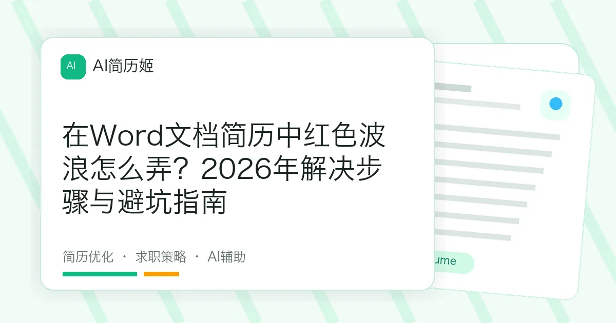 在Word文档简历中红色波浪怎么弄？2026年解决步骤与避坑指南