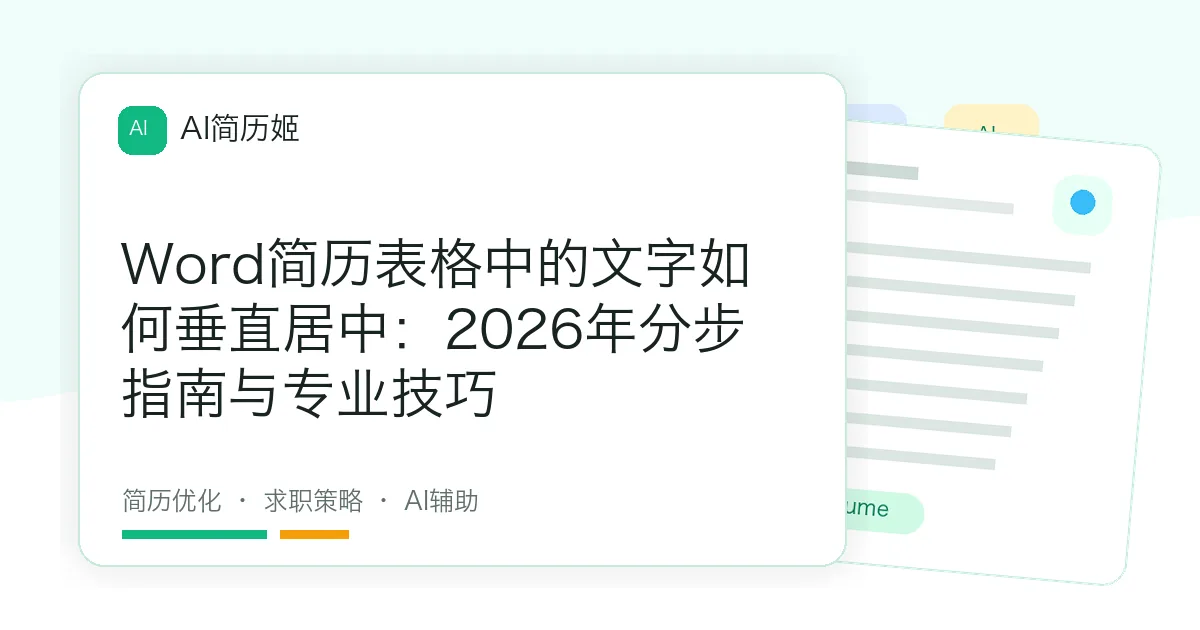 Word简历表格中的文字如何垂直居中：2026年分步指南与专业技巧