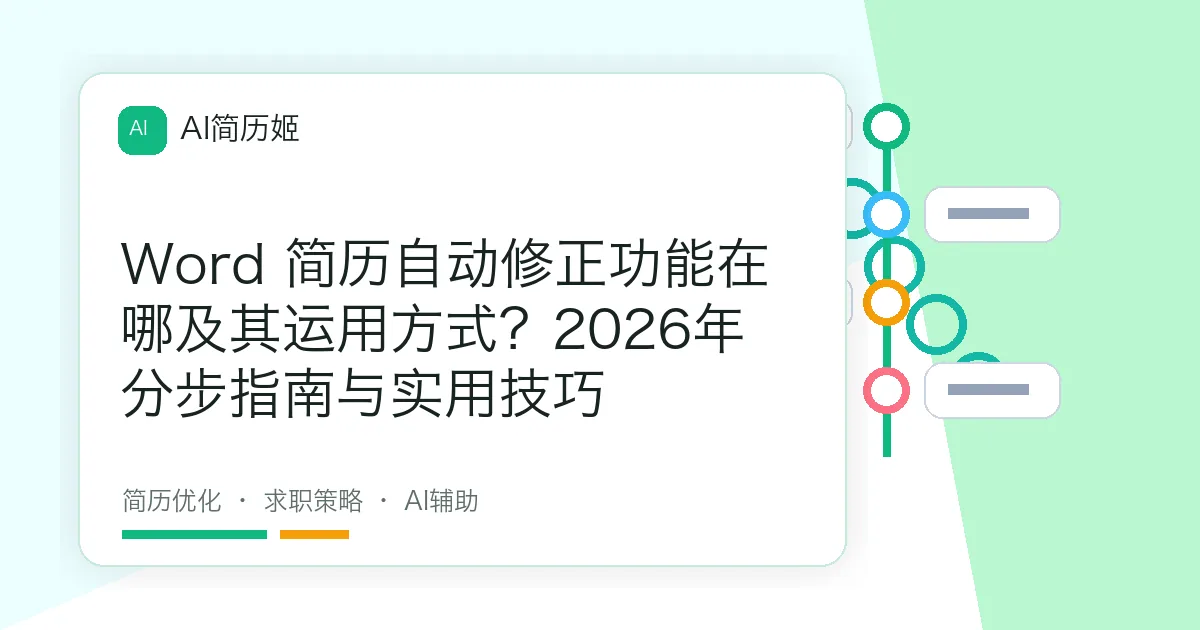 Word 简历自动修正功能在哪及其运用方式？2026年分步指南与实用技巧