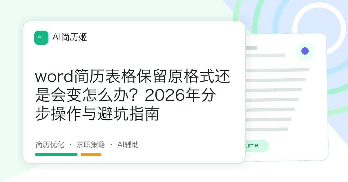 word简历表格保留原格式还是会变怎么办？2026年分步操作与避坑指南