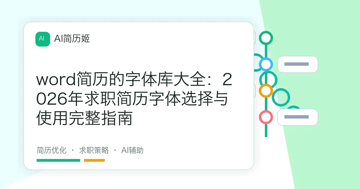 word简历的字体库大全：2026年求职简历字体选择与使用完整指南