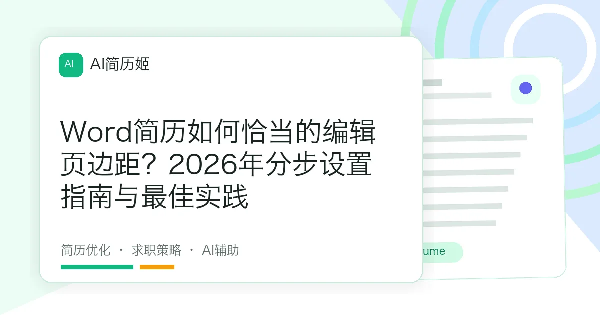 Word简历如何恰当的编辑页边距？2026年分步设置指南与最佳实践