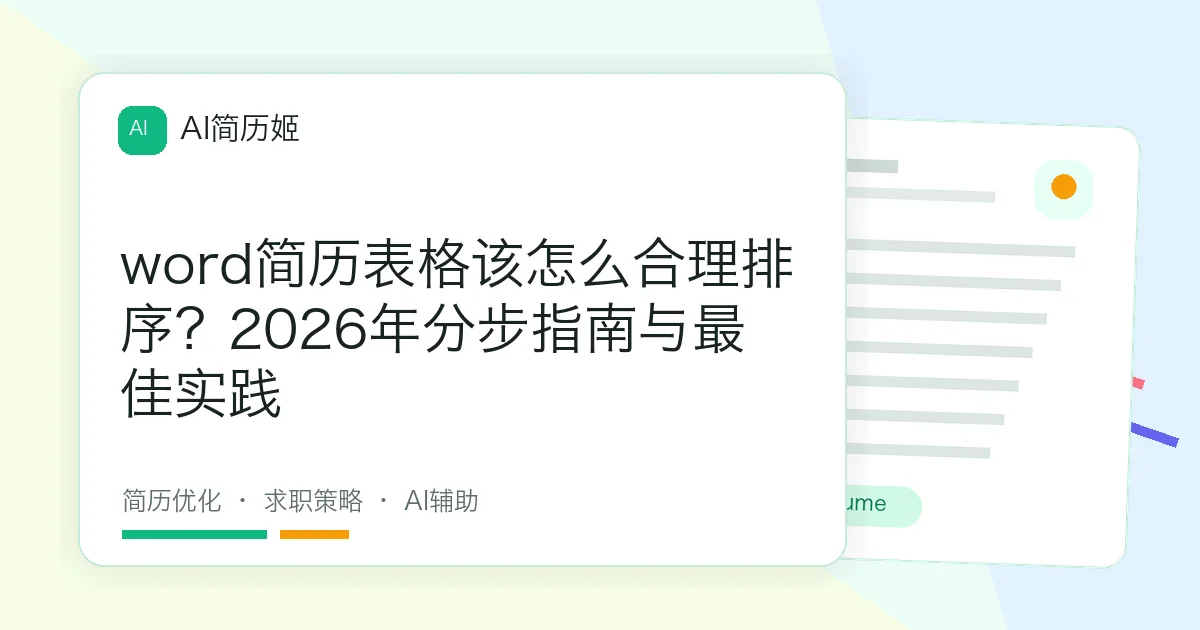 word简历表格该怎么合理排序？2026年分步指南与最佳实践
