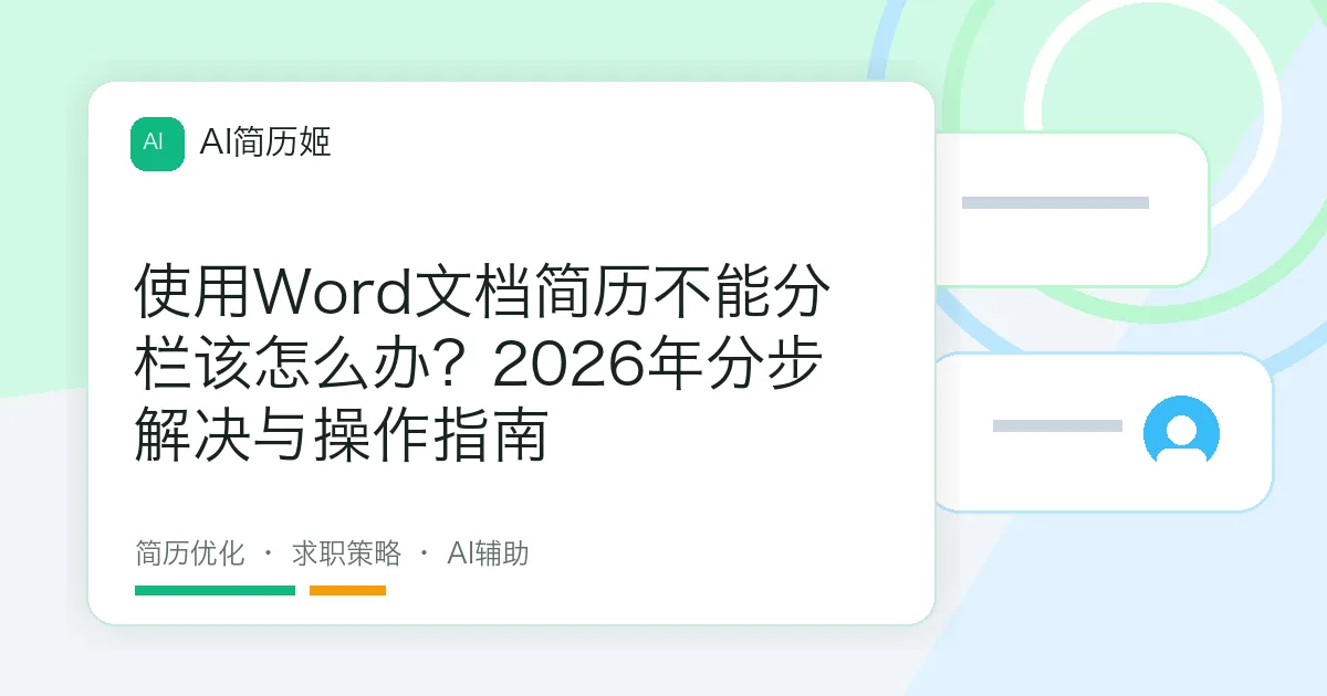 使用Word文档简历不能分栏该怎么办？2026年分步解决与操作指南