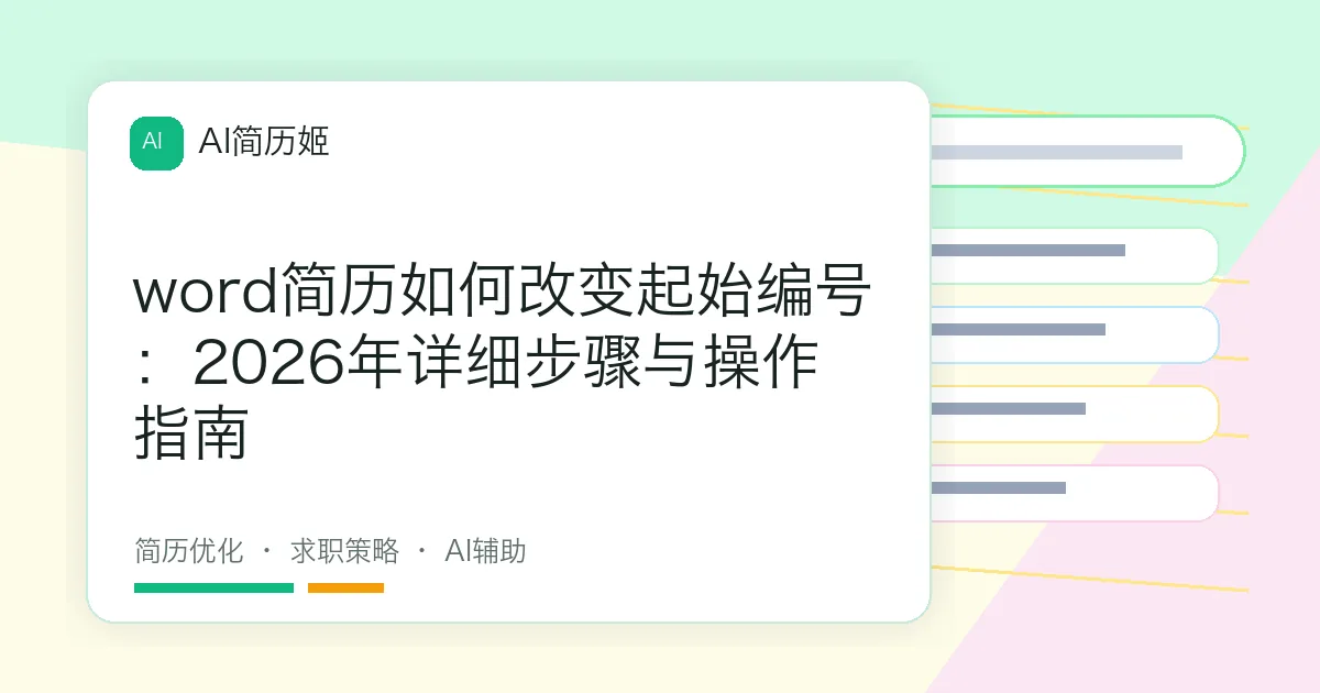 word简历如何改变起始编号：2026年详细步骤与操作指南