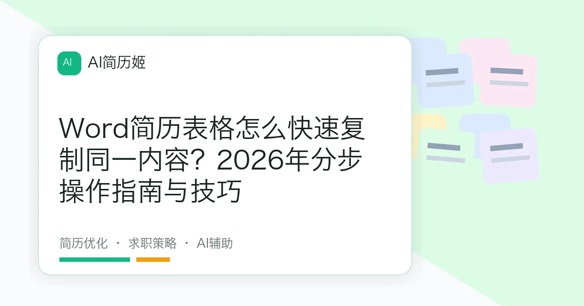 Word简历表格怎么快速复制同一内容？2026年分步操作指南与技巧