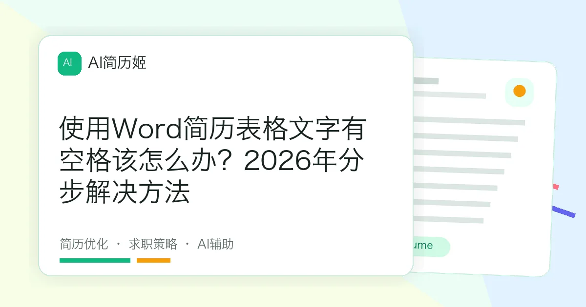 使用Word简历表格文字有空格该怎么办？2026年分步解决方法