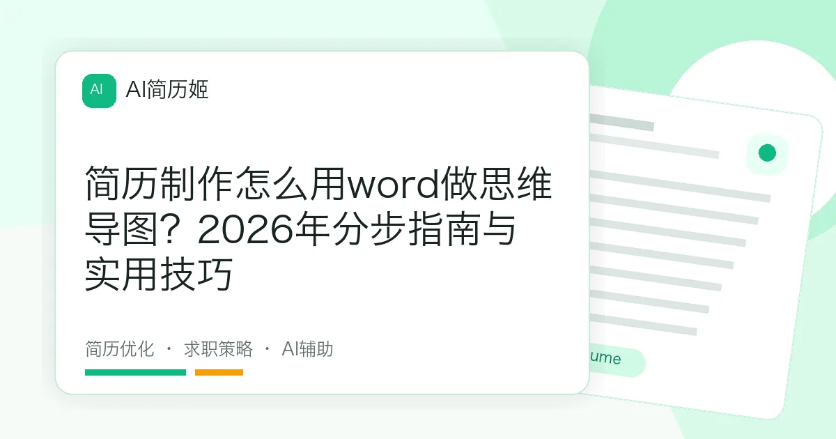简历制作怎么用word做思维导图？2026年分步指南与实用技巧