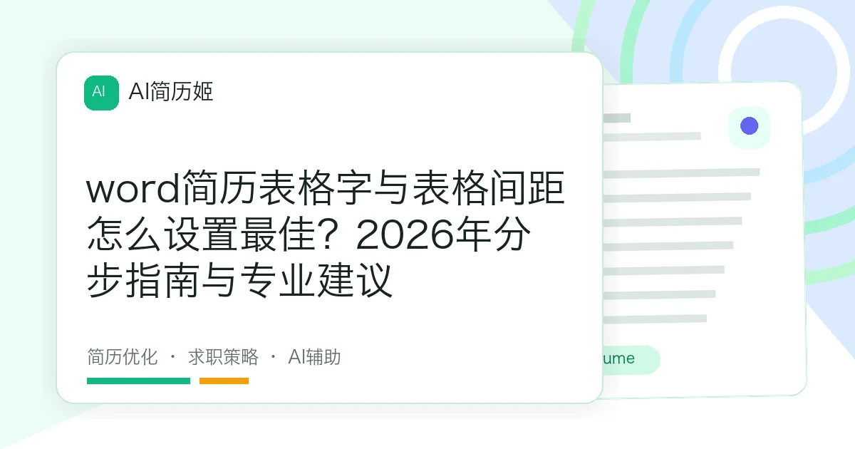 word简历表格字与表格间距怎么设置最佳？2026年分步指南与专业建议