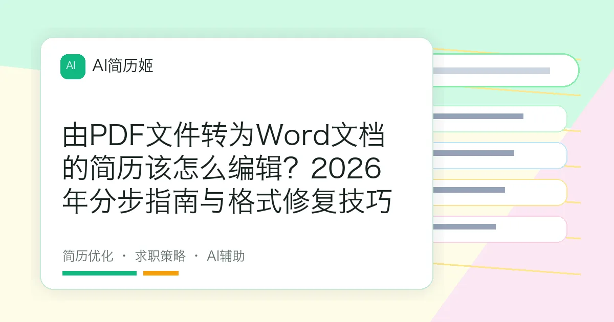 由PDF文件转为Word文档的简历该怎么编辑？2026年分步指南与格式修复技巧