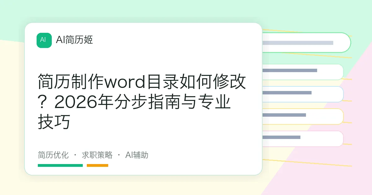 简历制作word目录如何修改？2026年分步指南与专业技巧