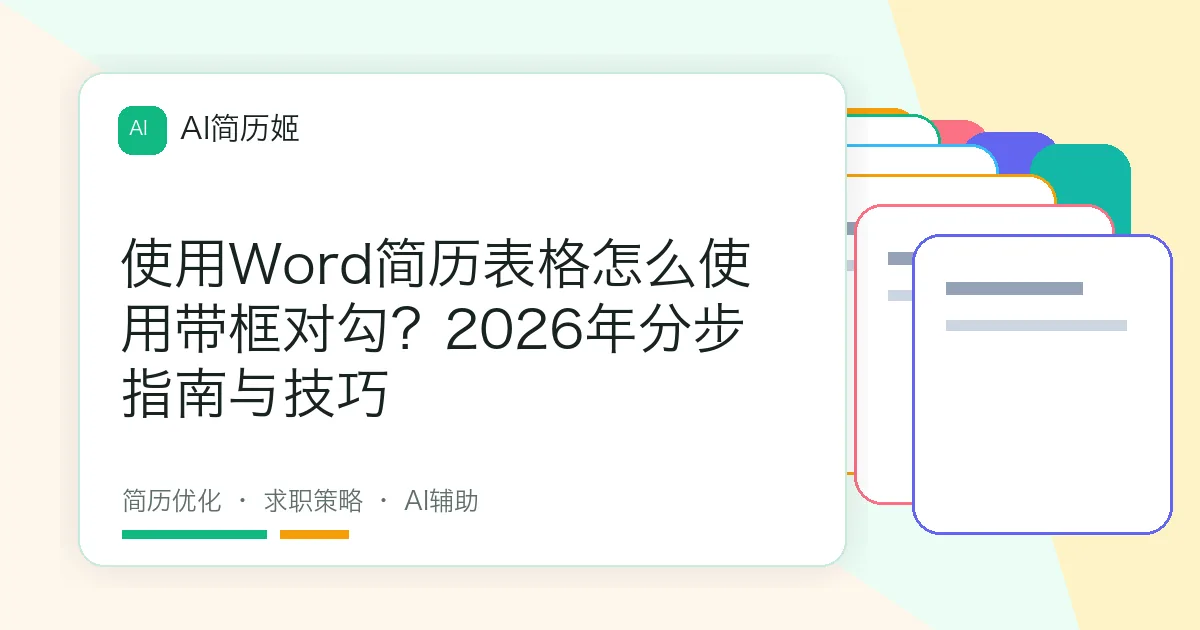 使用Word简历表格怎么使用带框对勾？2026年分步指南与技巧