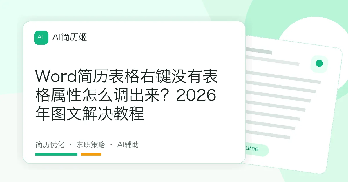 Word简历表格右键没有表格属性怎么调出来？2026年图文解决教程