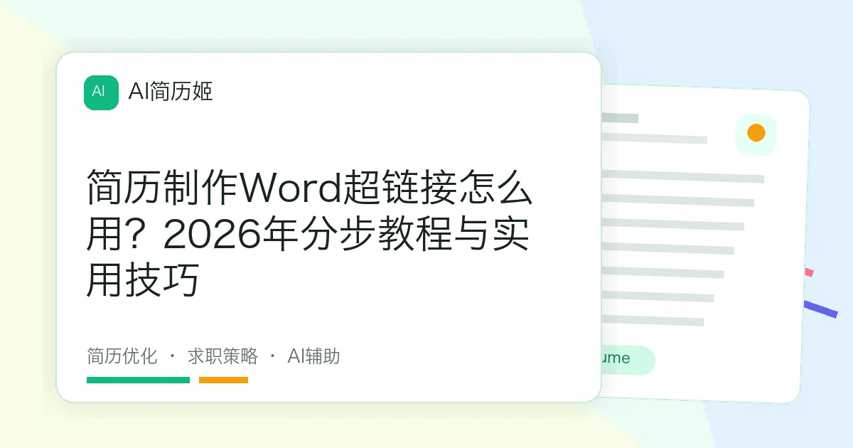 简历制作Word超链接怎么用？2026年分步教程与实用技巧