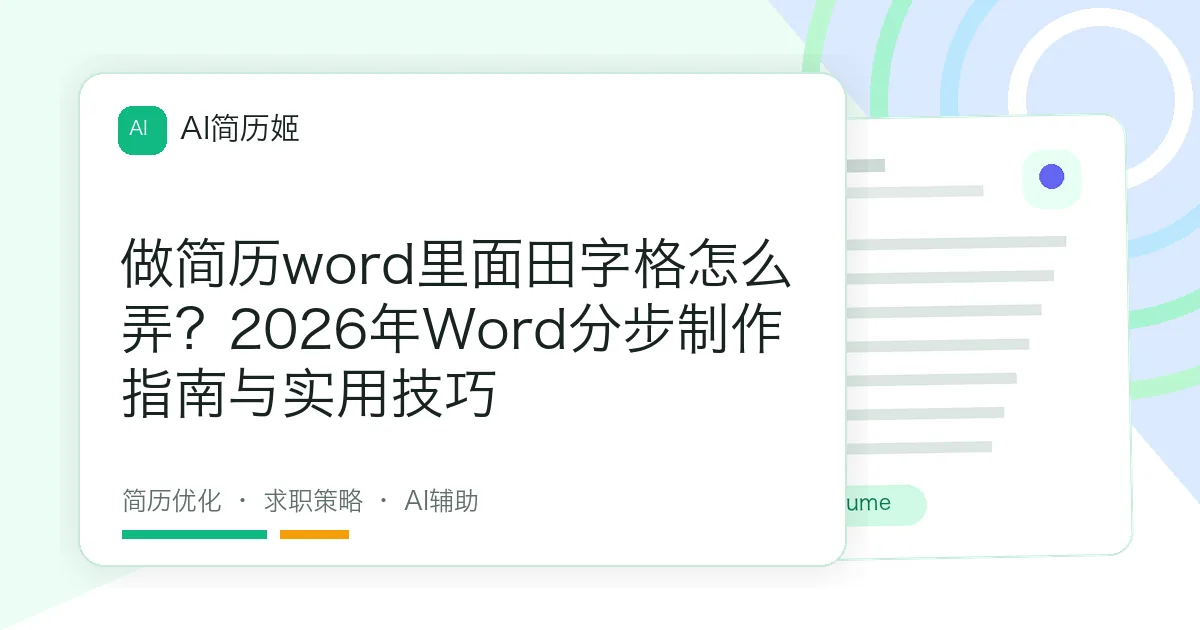 做简历word里面田字格怎么弄？2026年Word分步制作指南与实用技巧