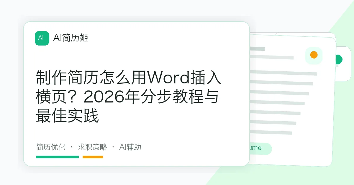 制作简历怎么用Word插入横页？2026年分步教程与最佳实践