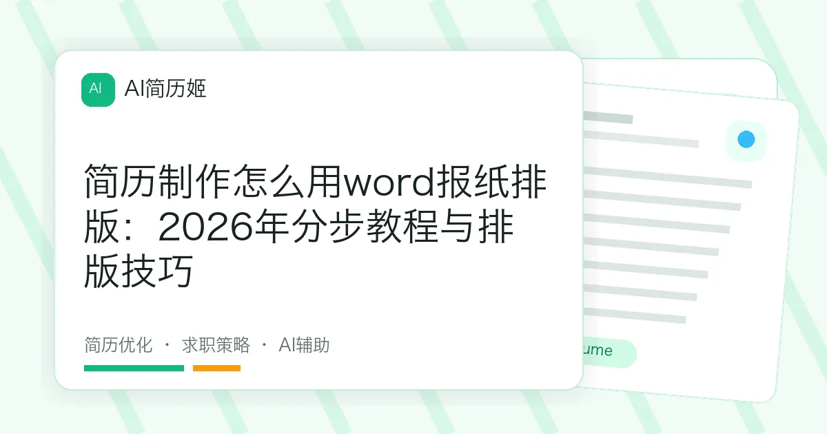 简历制作怎么用word报纸排版：2026年分步教程与排版技巧