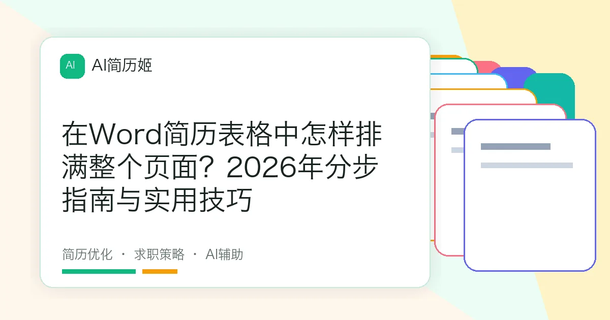 在Word简历表格中怎样排满整个页面？2026年分步指南与实用技巧