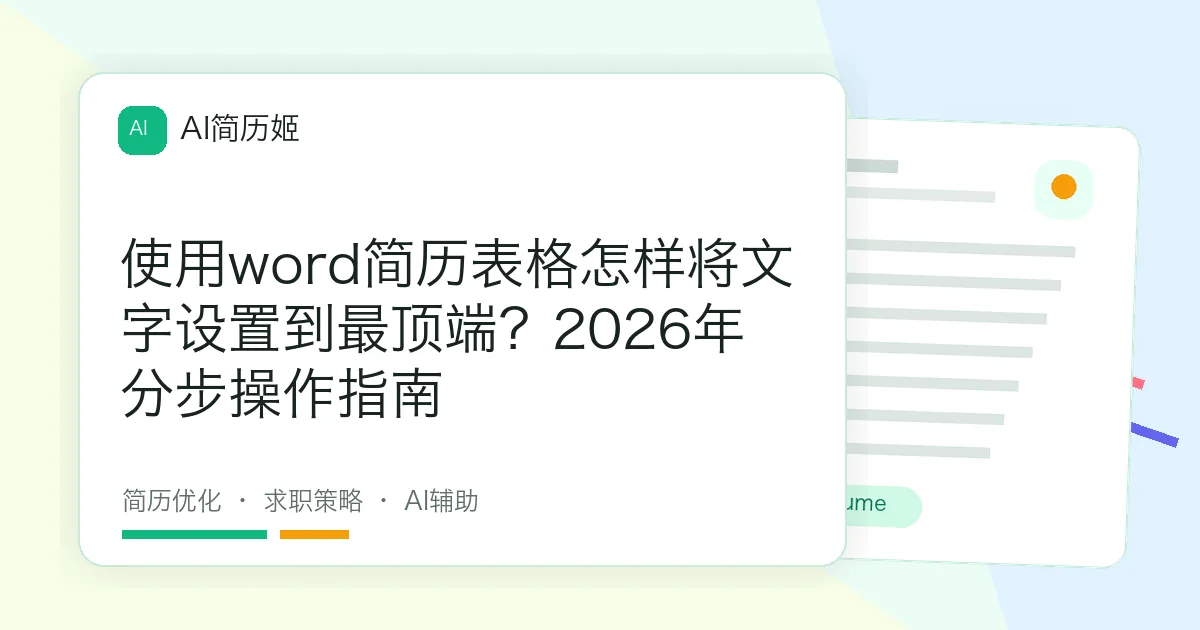使用word简历表格怎样将文字设置到最顶端？2026年分步操作指南