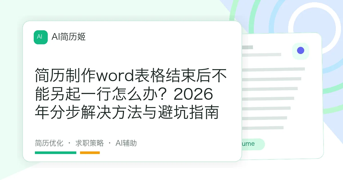 简历制作word表格结束后不能另起一行怎么办？2026年分步解决方法与避坑指南