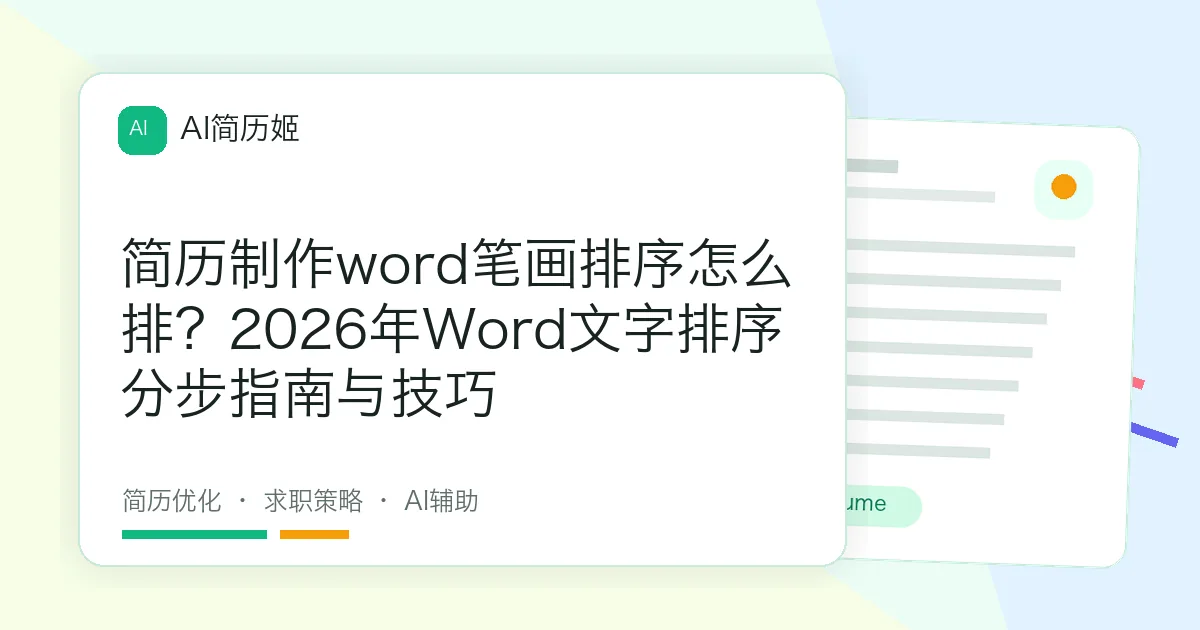 简历制作word笔画排序怎么排？2026年Word文字排序分步指南与技巧