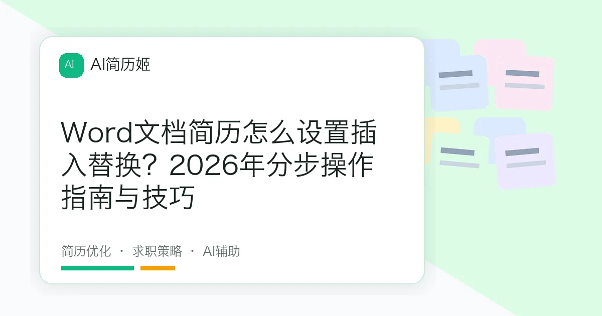 Word文档简历怎么设置插入替换？2026年分步操作指南与技巧