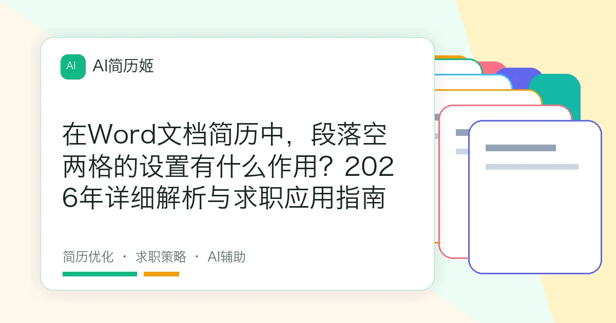在Word文档简历中，段落空两格的设置有什么作用？2026年详细解析与求职应用指南