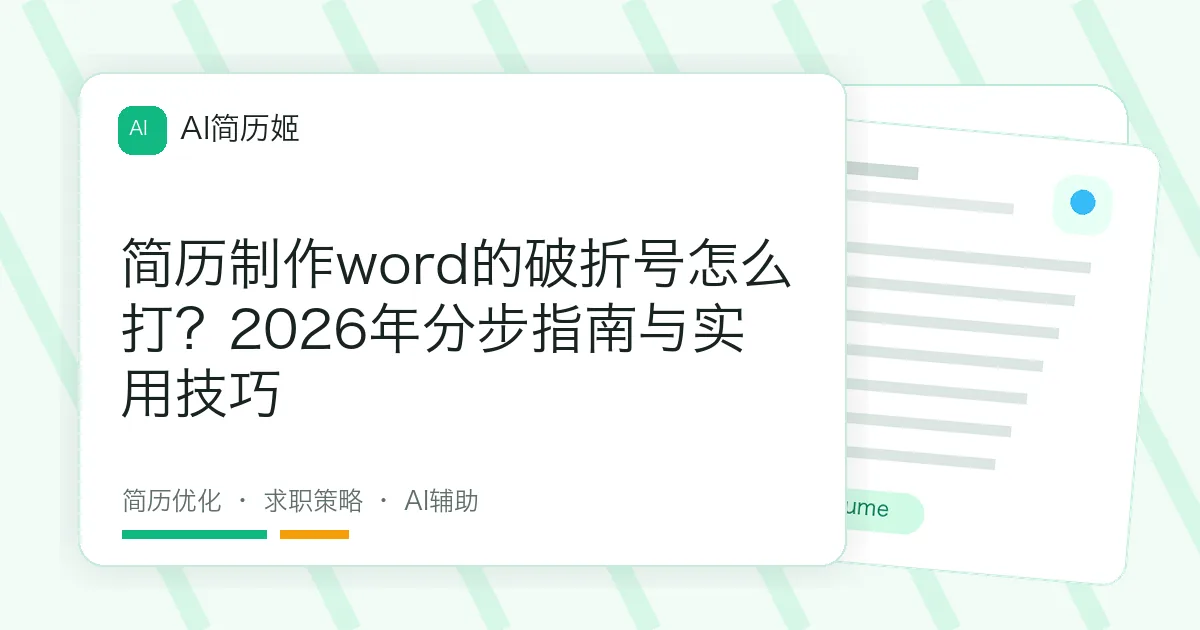 简历制作word的破折号怎么打？2026年分步指南与实用技巧