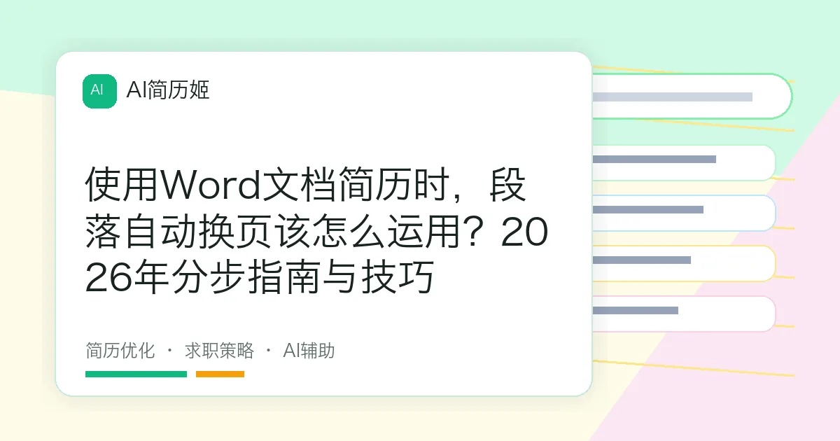 使用Word文档简历时，段落自动换页该怎么运用？2026年分步指南与技巧