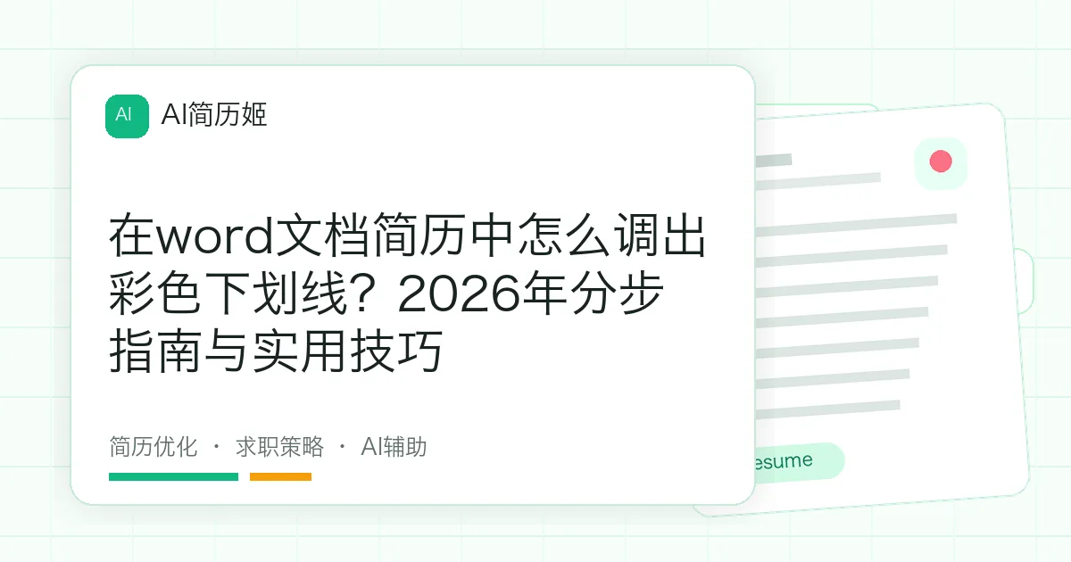 在word文档简历中怎么调出彩色下划线？2026年分步指南与实用技巧
