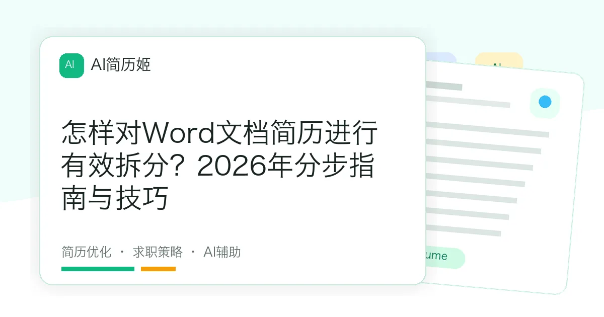 怎样对Word文档简历进行有效拆分？2026年分步指南与技巧