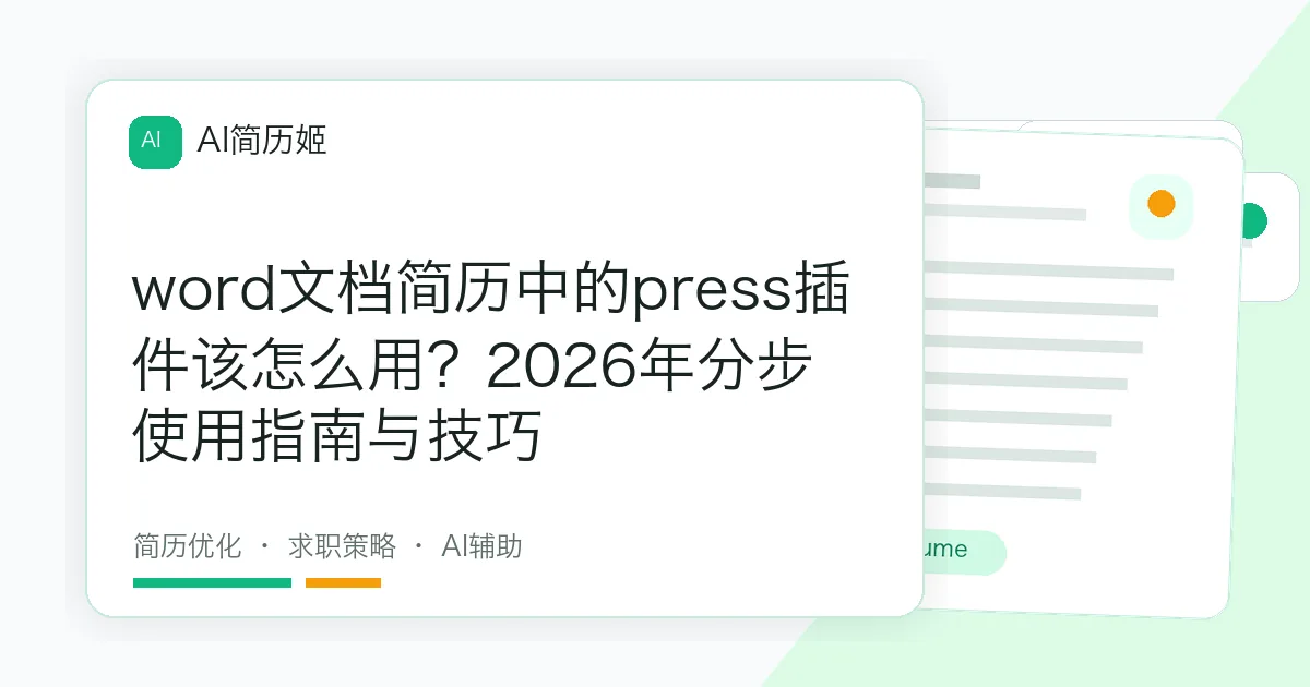 word文档简历中的press插件该怎么用？2026年分步使用指南与技巧