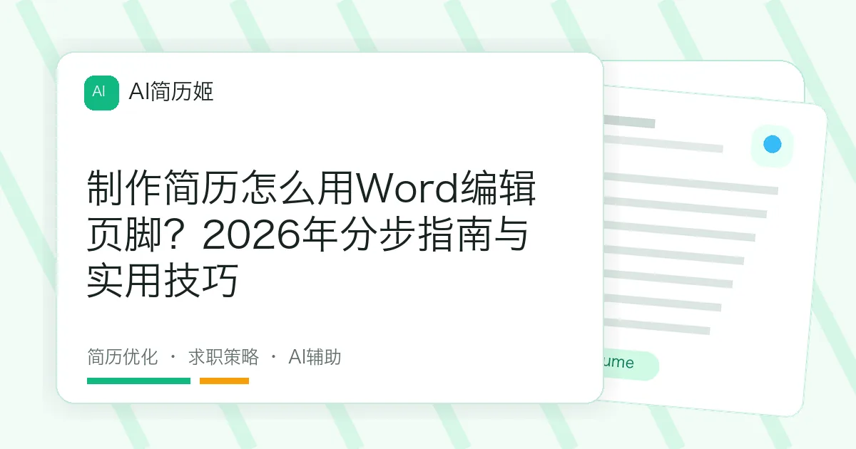 制作简历怎么用Word编辑页脚？2026年分步指南与实用技巧