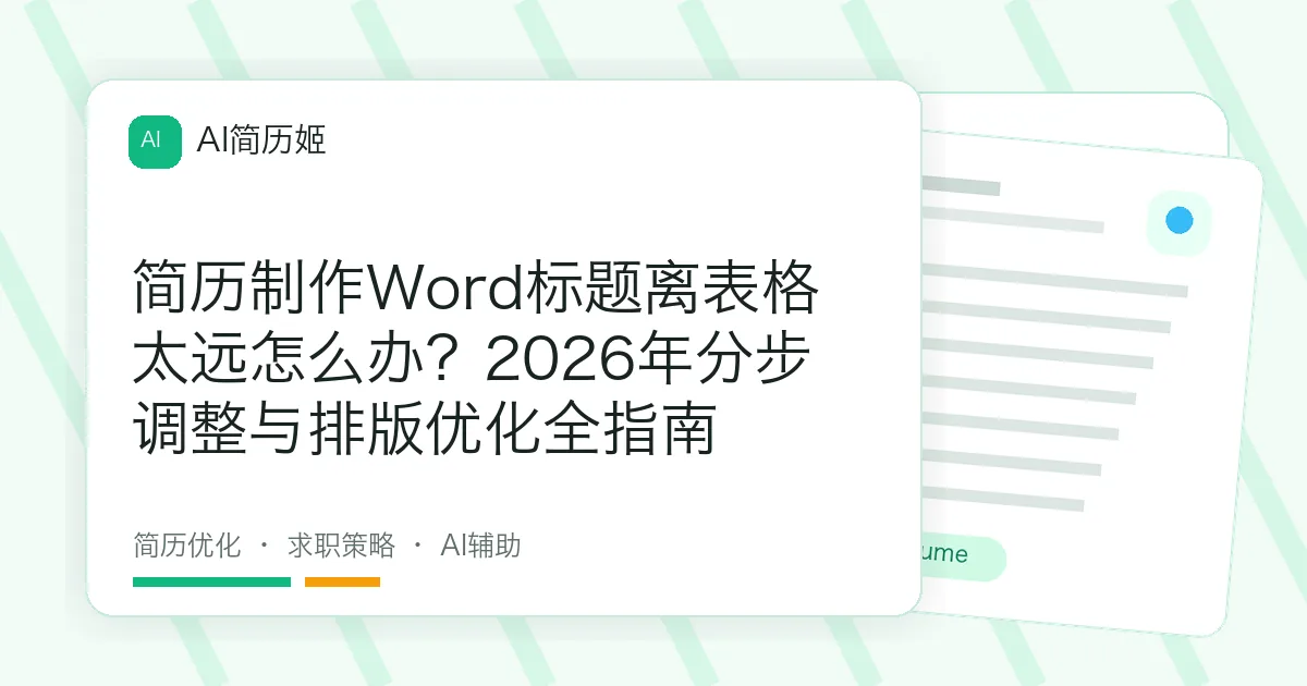 简历制作Word标题离表格太远怎么办？2026年分步调整与排版优化全指南