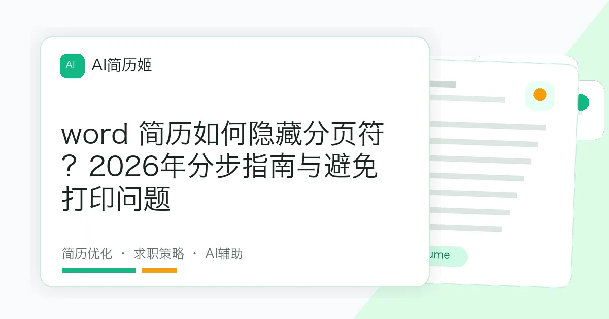 word 简历如何隐藏分页符？2026年分步指南与避免打印问题