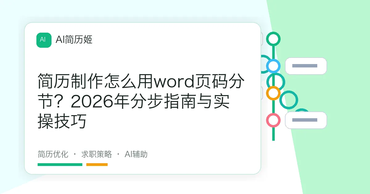 简历制作怎么用word页码分节？2026年分步指南与实操技巧