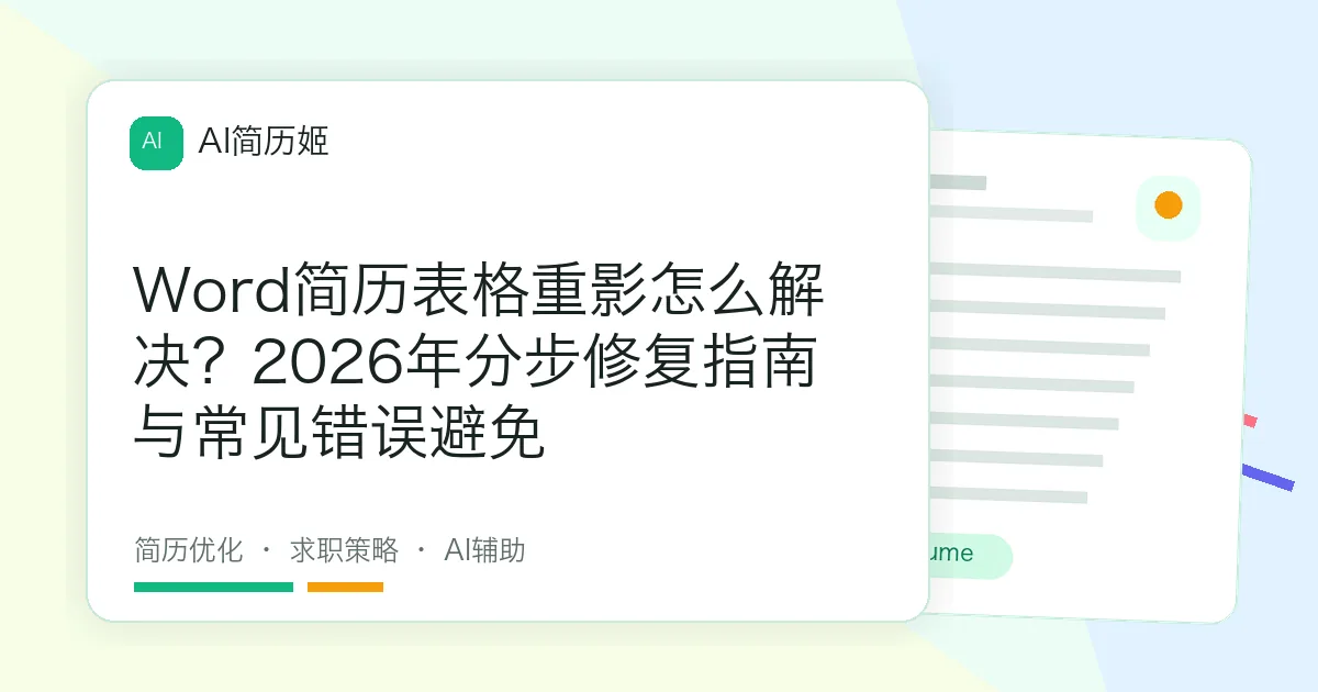 Word简历表格重影怎么解决？2026年分步修复指南与常见错误避免