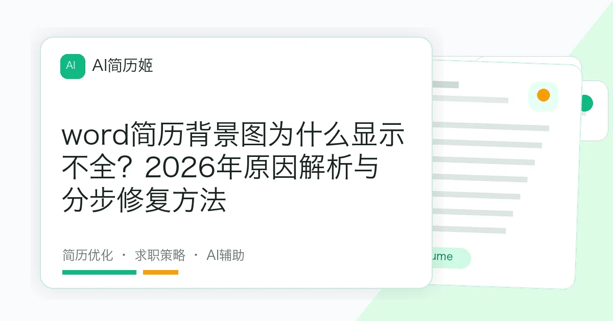 word简历背景图为什么显示不全？2026年原因解析与分步修复方法