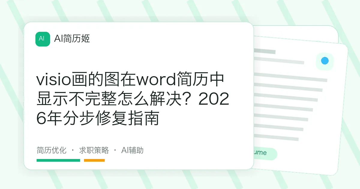 visio画的图在word简历中显示不完整怎么解决？2026年分步修复指南