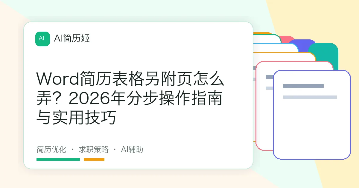 Word简历表格另附页怎么弄？2026年分步操作指南与实用技巧