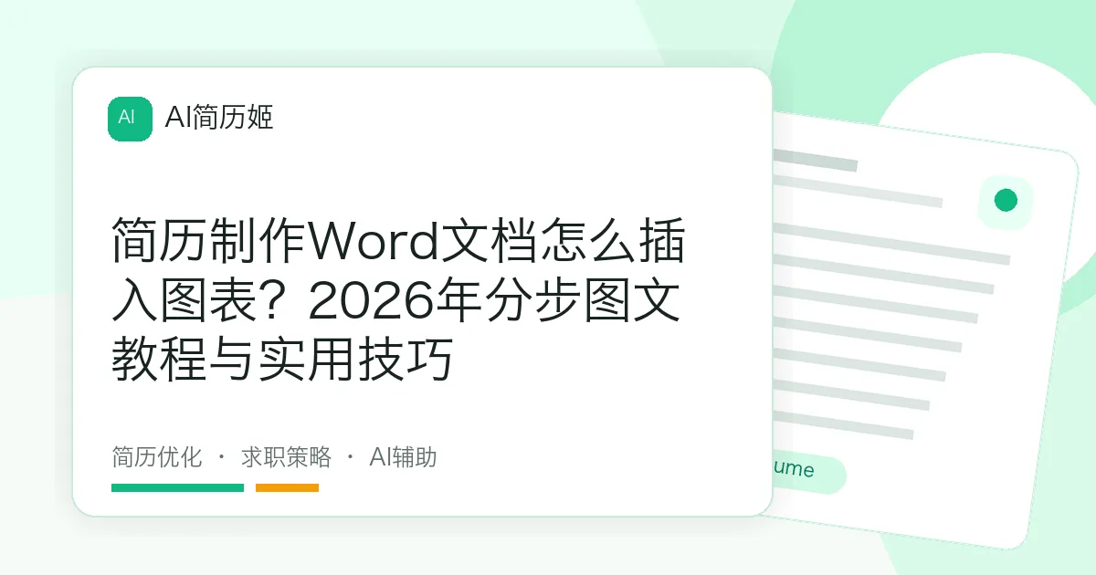 简历制作Word文档怎么插入图表？2026年分步图文教程与实用技巧