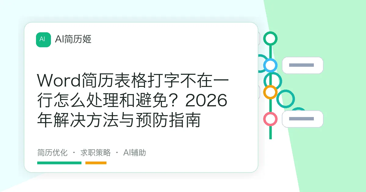 Word简历表格打字不在一行怎么处理和避免？2026年解决方法与预防指南