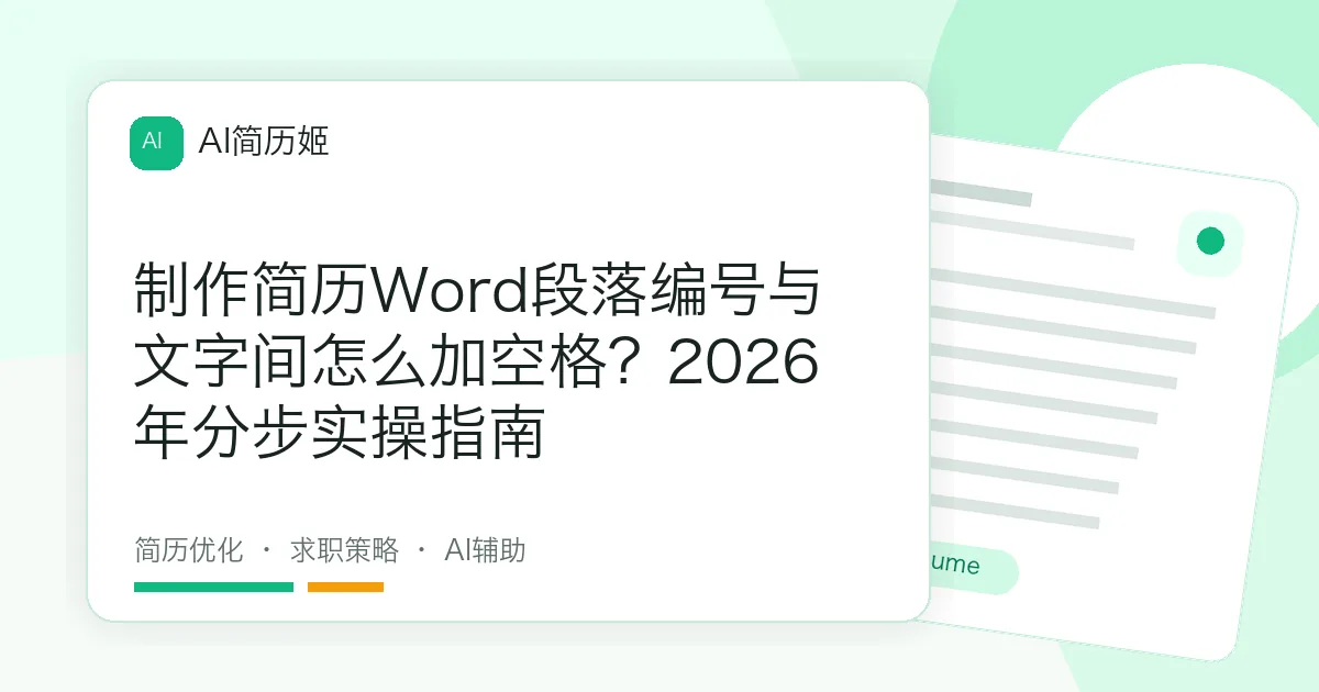制作简历Word段落编号与文字间怎么加空格？2026年分步实操指南