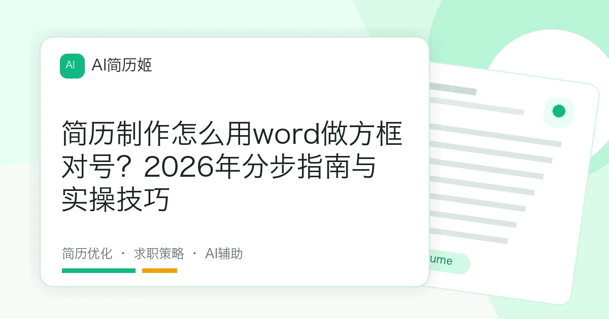 简历制作怎么用word做方框对号？2026年分步指南与实操技巧